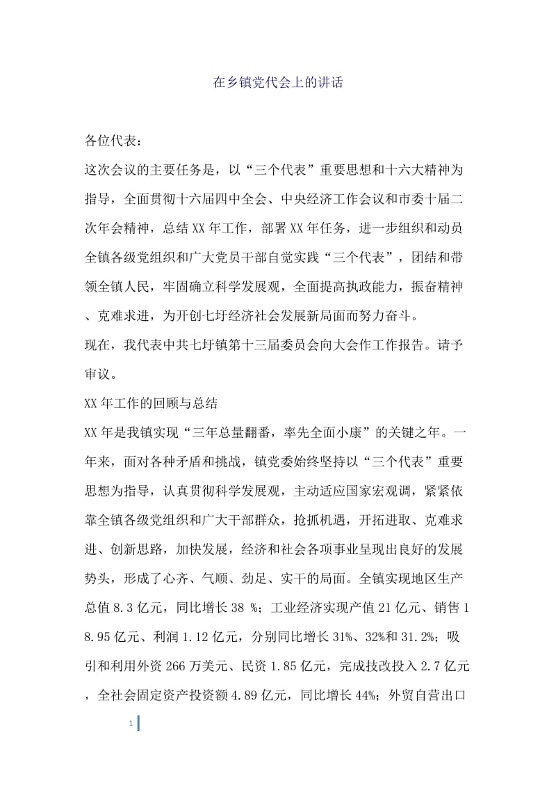 在乡镇党代会上的讲话.docx_第1页