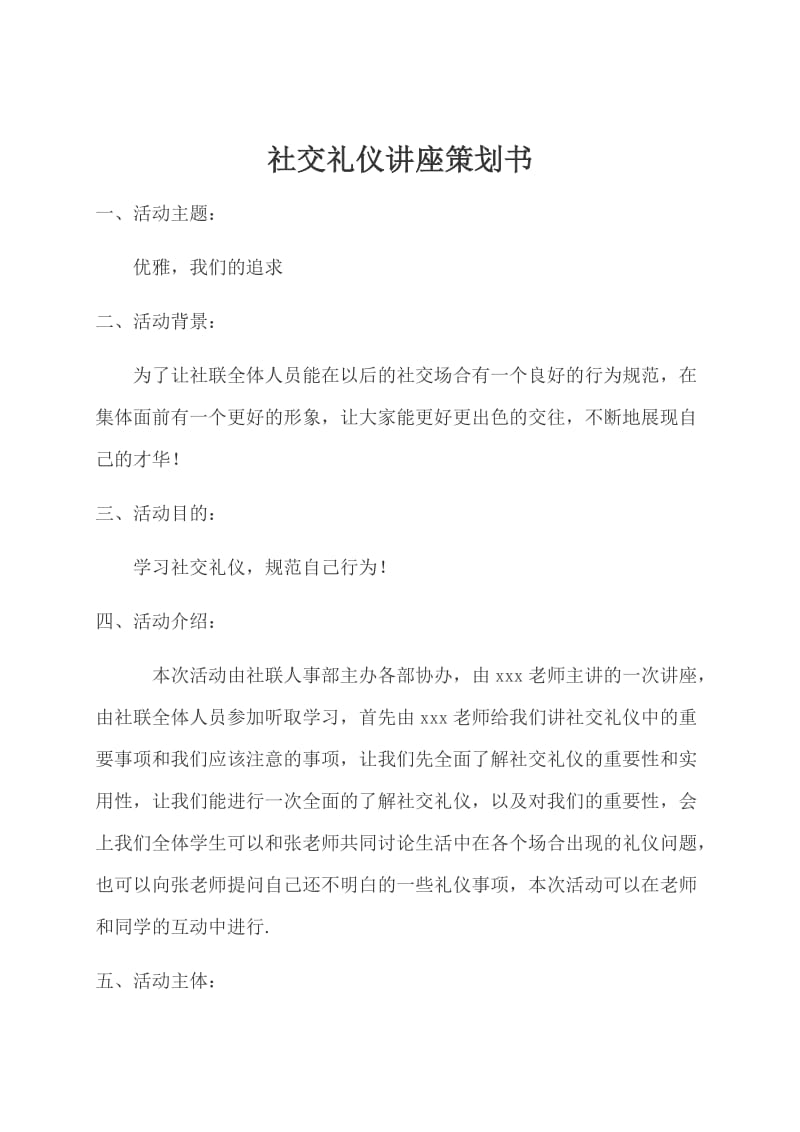 社交礼仪讲座策划书.doc_第1页