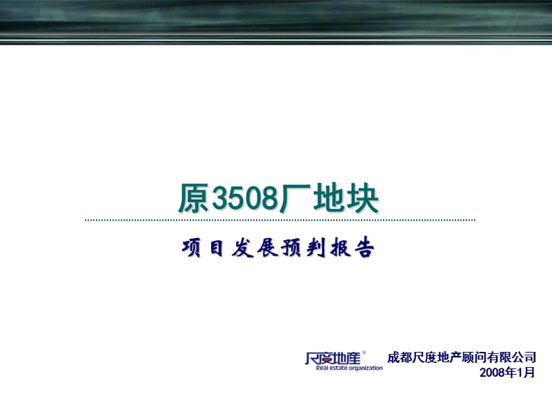 成都琴台路原3508厂地块项目发展预判报告.ppt_第1页