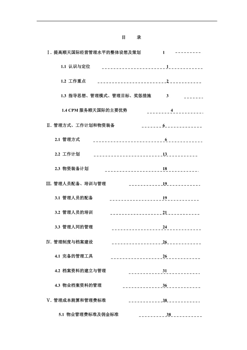 长沙顺天国际财富中心物业管理投标书.doc_第2页