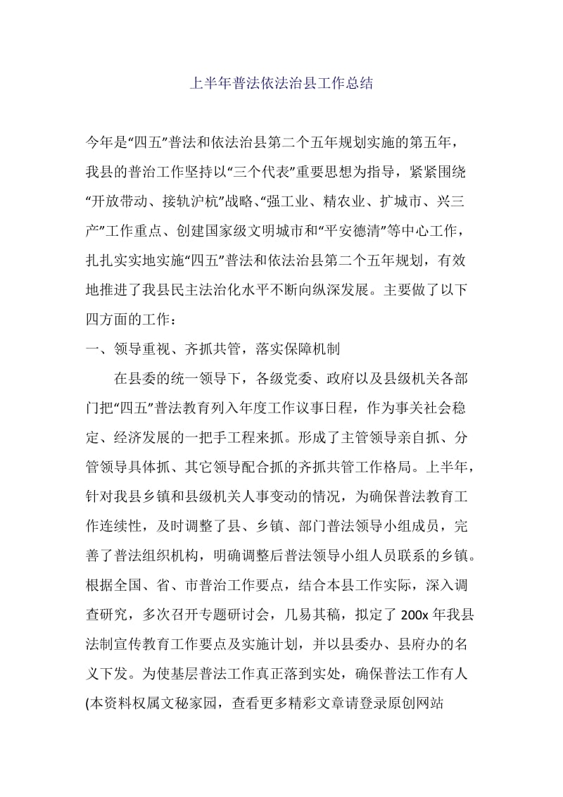 上半年普法依法治县工作总结1.docx_第1页