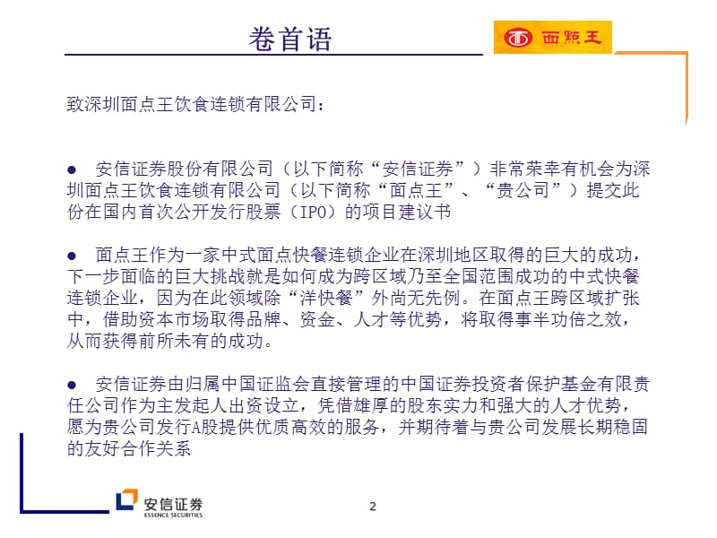 深圳面点王饮食连锁有限公司首次公开发行A股项目建议书.ppt_第2页