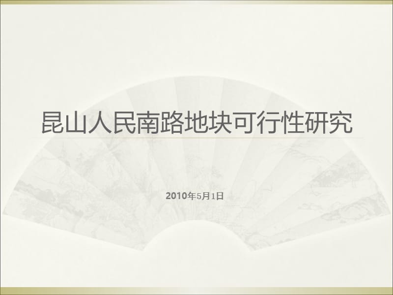 2010年昆山人民南路地块可行性研究报告.ppt_第1页