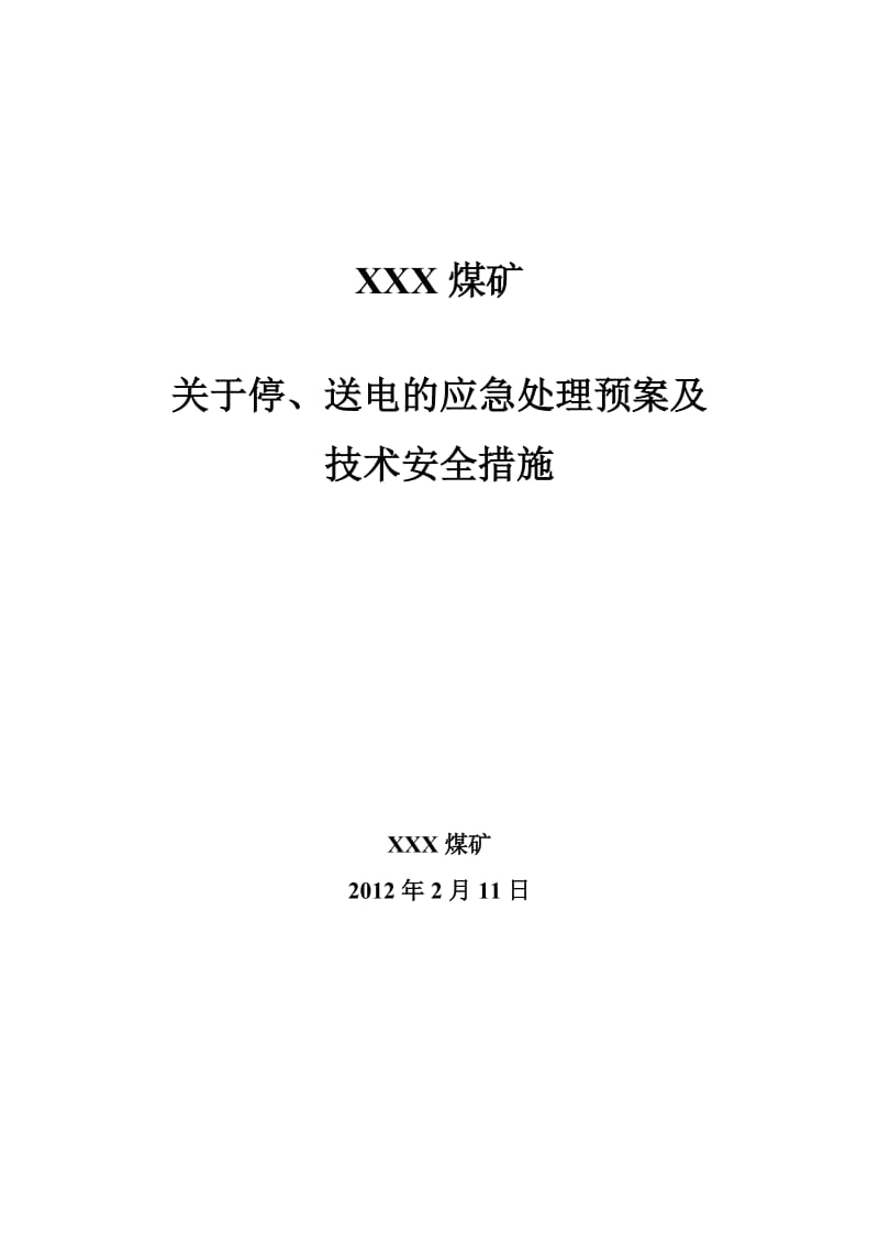 煤矿关于停电、停风的应急处理措施和紧急撤人措施.doc_第1页