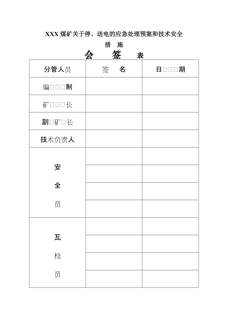 煤矿关于停电、停风的应急处理措施和紧急撤人措施.doc_第2页