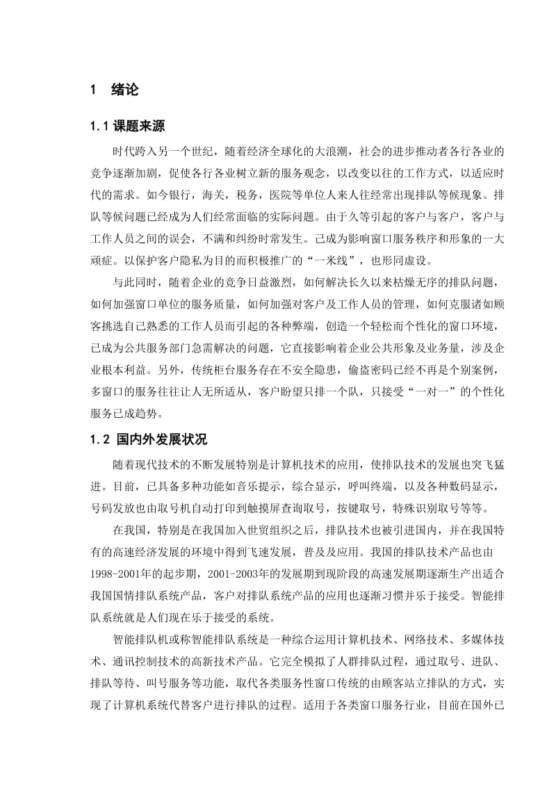 银行叫号系统软件毕业设计.doc_第1页