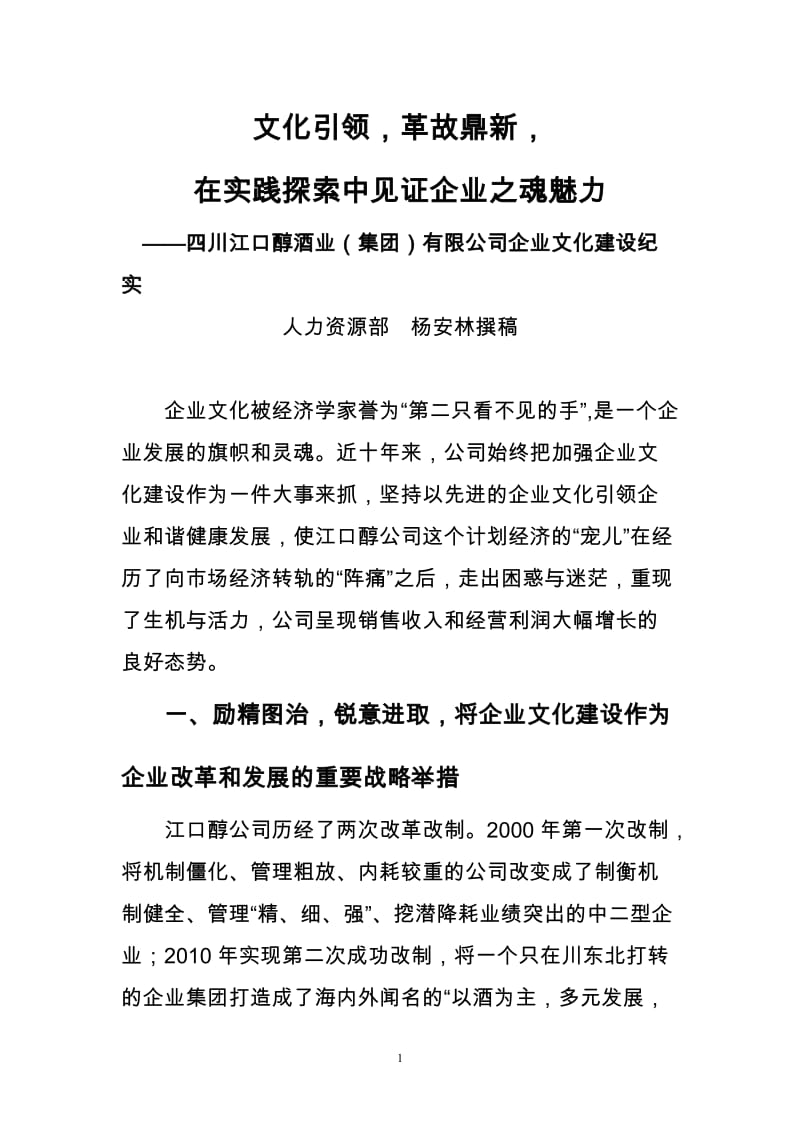 酒业公司企业文化建设汇报讲稿.doc_第1页