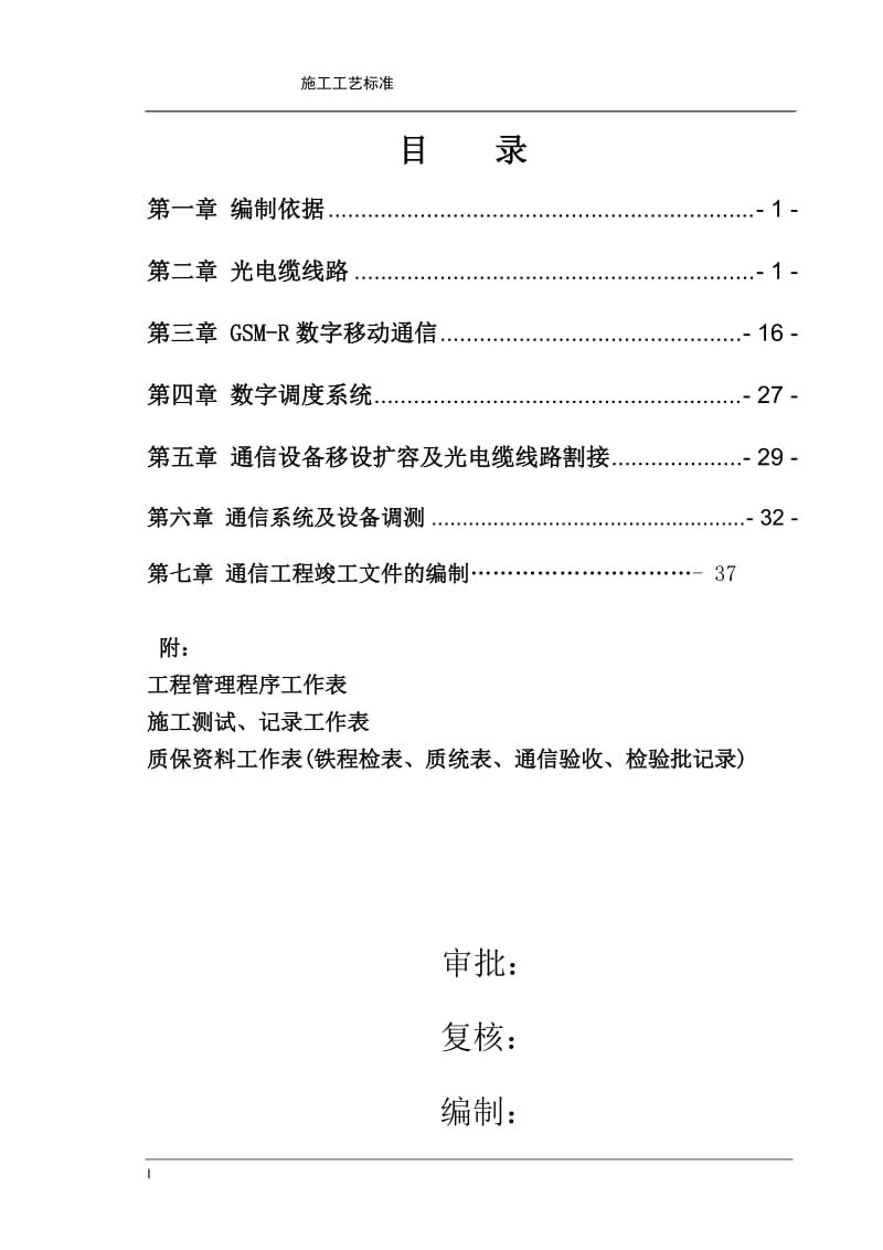 铁路通信工程施工工艺标准.doc_第2页