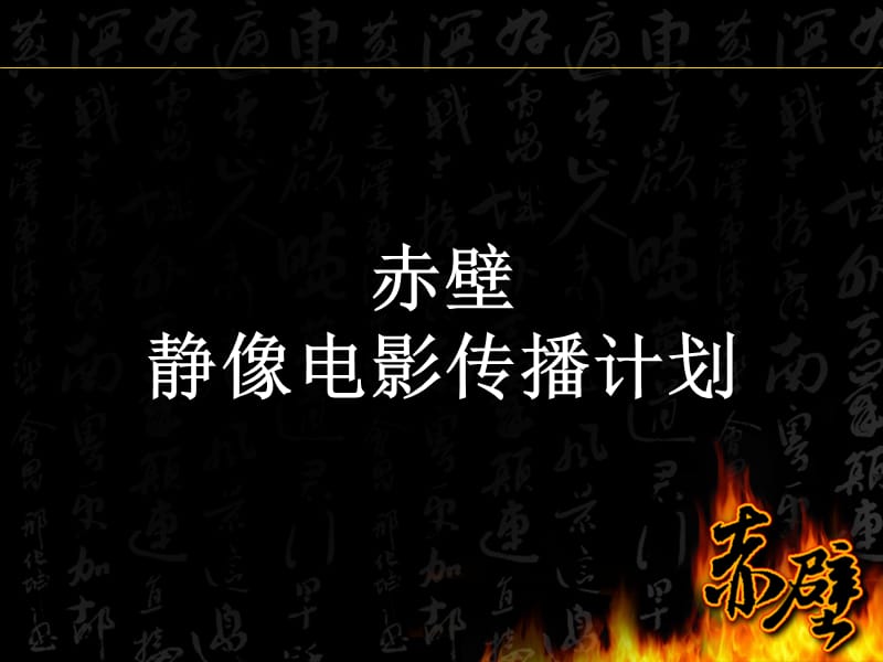 《赤壁》静像电影媒介传播计划.ppt_第1页