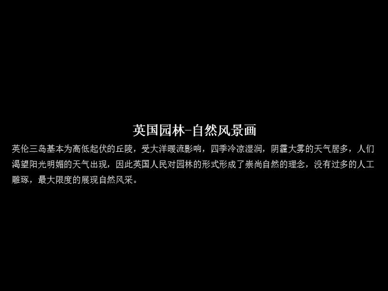 园林风格专题研究44p.ppt_第3页