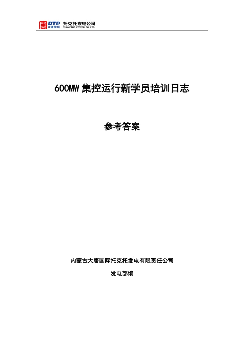 托克托发电公司集控值班员新员工培训600MW主机试题库.docx_第1页