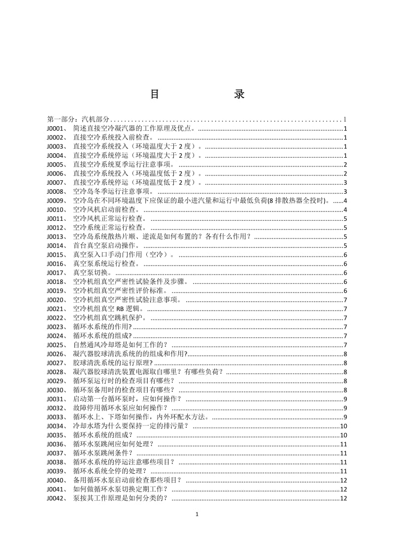 托克托发电公司集控值班员新员工培训600MW主机试题库.docx_第2页