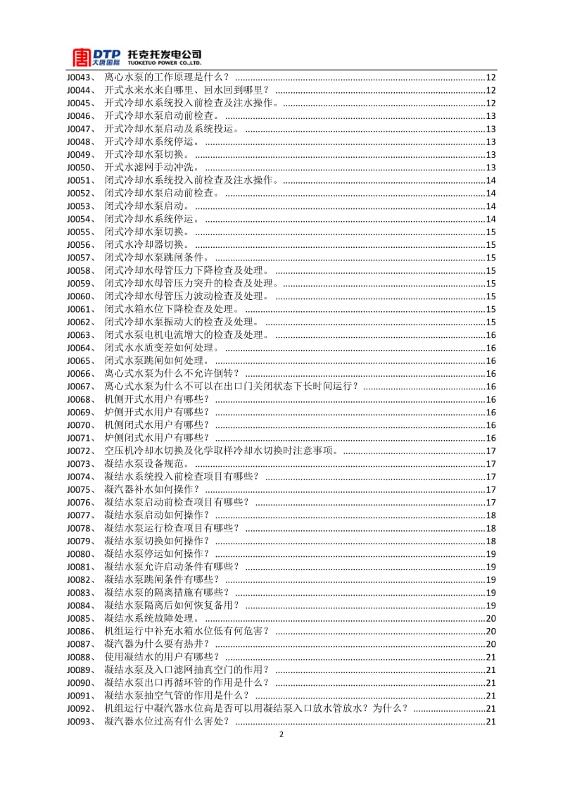 托克托发电公司集控值班员新员工培训600MW主机试题库.docx_第3页