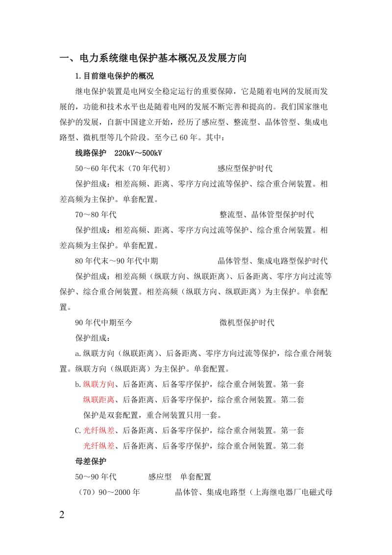 继电保护现场运行和维护.doc_第2页