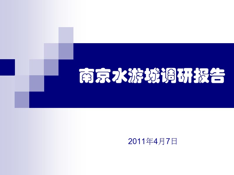 2011年4月南京水游城调研报告（57页） .ppt_第1页