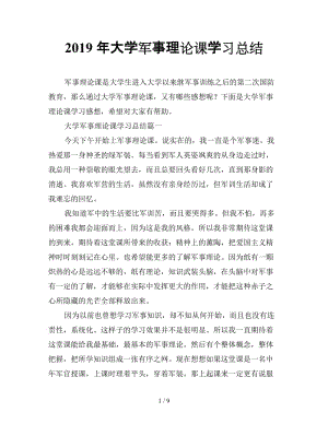 最新（总结模板）之2019年大学军事理论课学习总结.doc