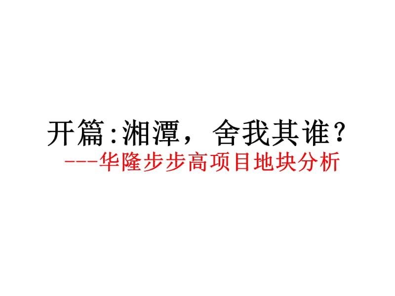 湘潭步步高购物广场扩建项目发展报告（150页） .ppt_第2页