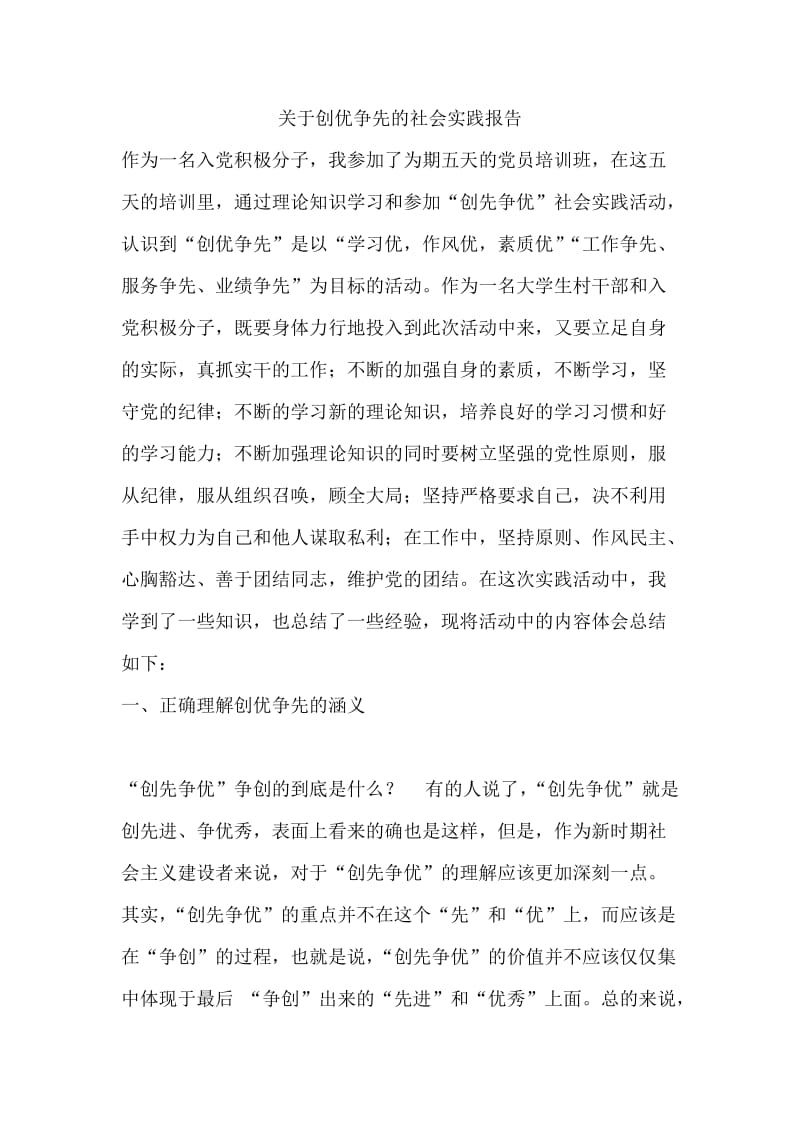 关于创优争先的社会实践报告.docx_第1页