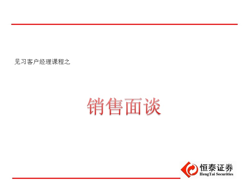 恒泰证券-见习客户经理课程之销售面谈.ppt_第1页