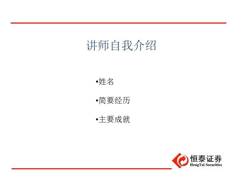 恒泰证券-见习客户经理课程之销售面谈.ppt_第2页