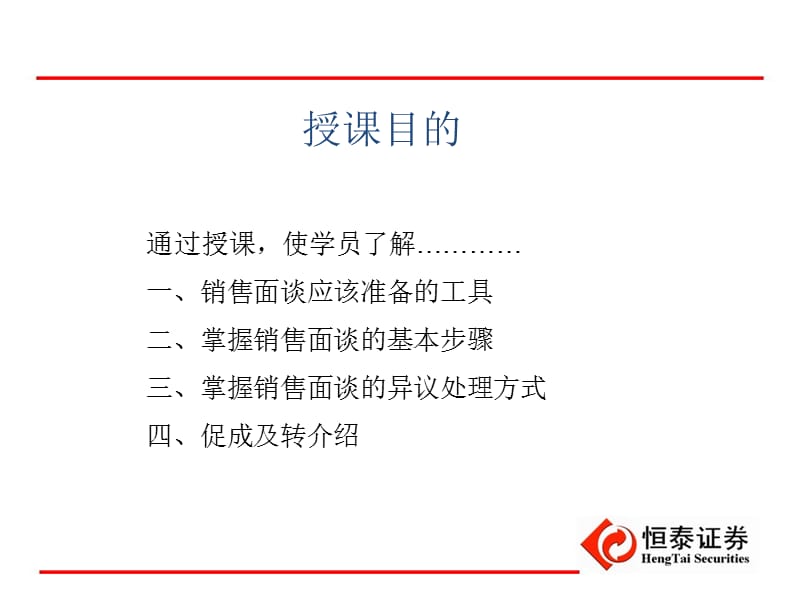 恒泰证券-见习客户经理课程之销售面谈.ppt_第3页