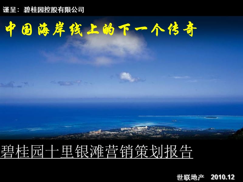 2010年12月惠州碧桂园十里银滩营销策划报告139p.ppt_第1页