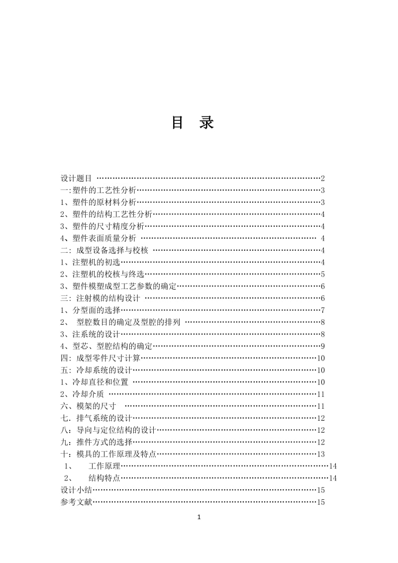 罩盖注塑模设计.docx_第2页