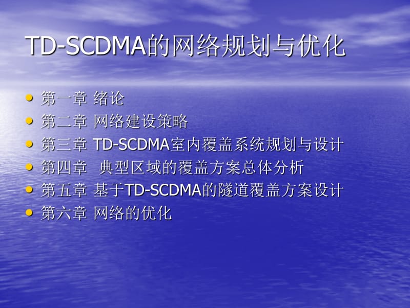 [毕业设计精品答辩PPT]TD-SCDMA的网络规划与优化.ppt_第2页