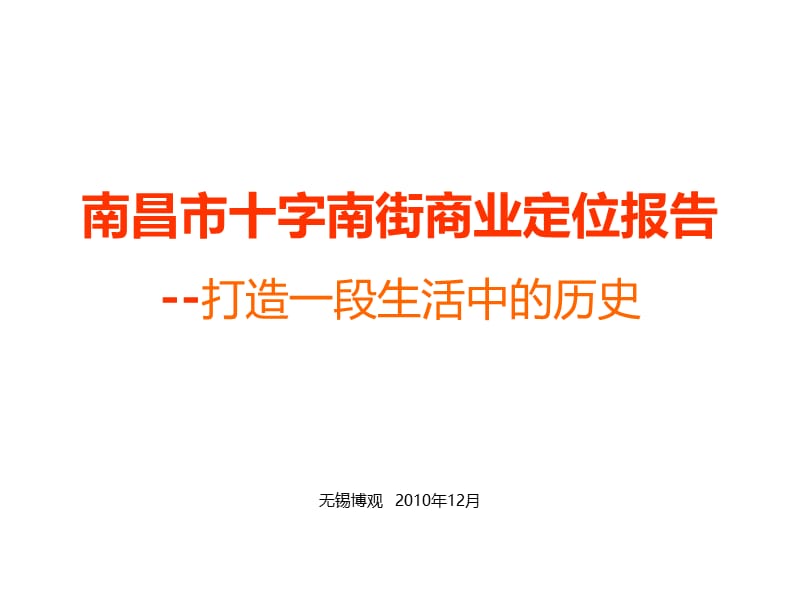 2010南昌市十字南街商业定位报告--打造一段生活中的历史50P.ppt_第1页