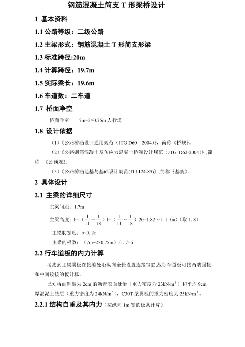 钢筋混凝土简支T形梁桥设计计算实例.doc_第1页