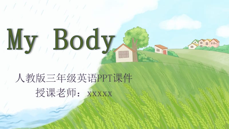 人教版三年级英语《My body》PPT课件.pptx_第1页