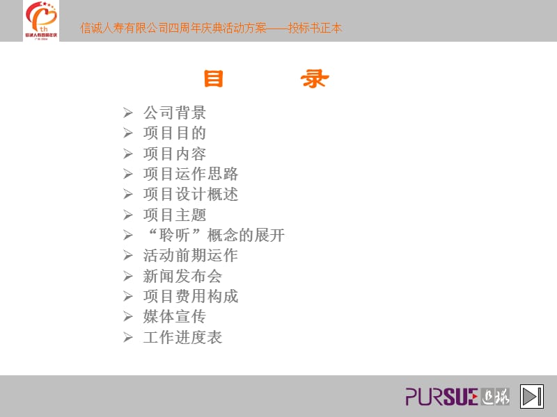 信诚人寿保险有限公司四周年庆典系列活动方案.ppt_第2页