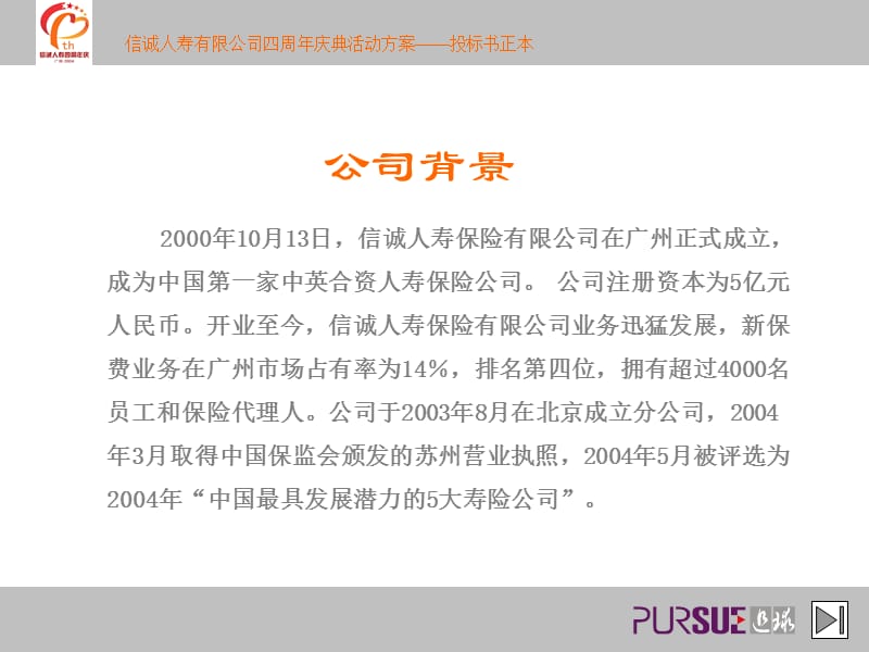 信诚人寿保险有限公司四周年庆典系列活动方案.ppt_第3页