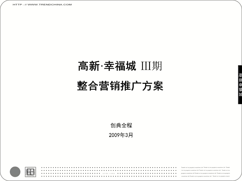 2009渭南市高新幸福城Ⅲ期整合营销推广方案 106页.ppt_第1页