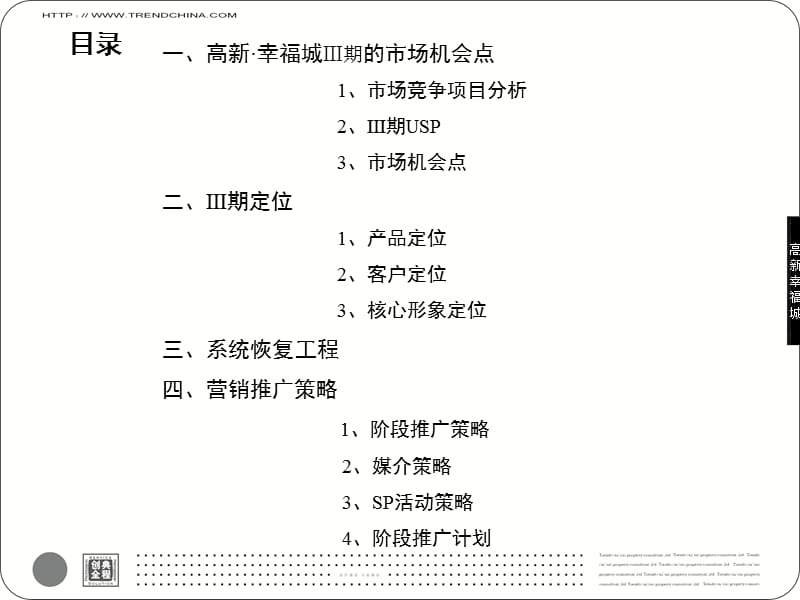 2009渭南市高新幸福城Ⅲ期整合营销推广方案 106页.ppt_第3页