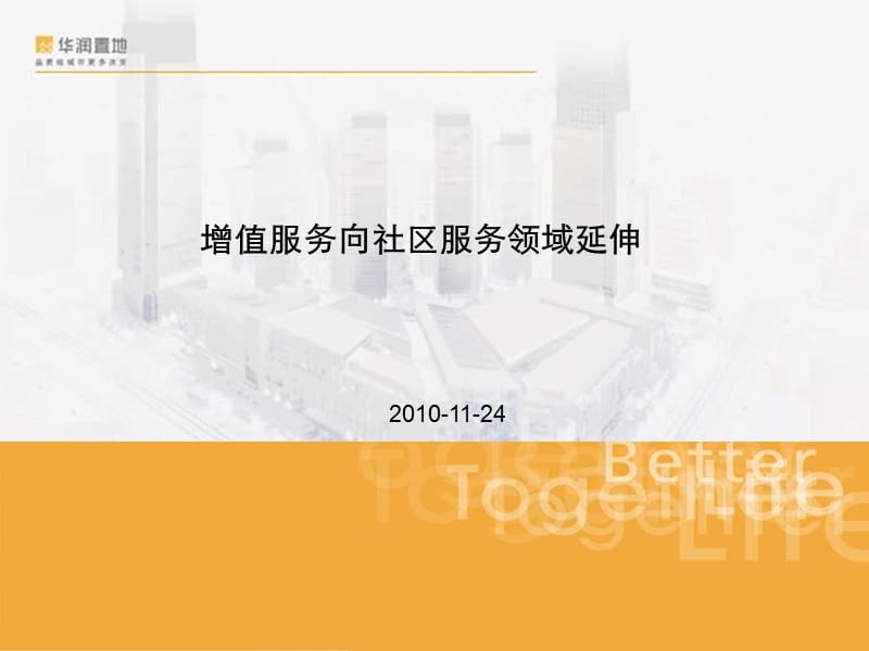 华润地产增值服务向社区服务领域延伸60p.ppt_第1页