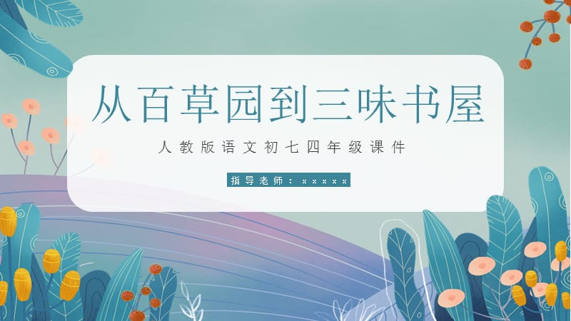 人教版初七年级语文《从百草园到三味书屋》PPT课件.pptx_第1页