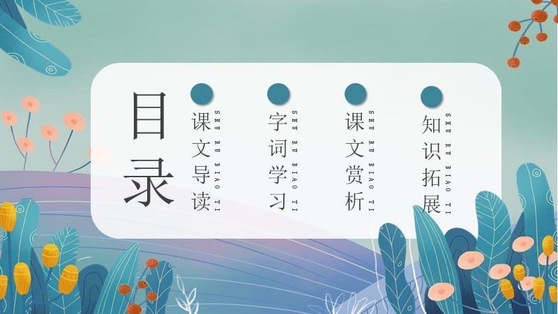 人教版初七年级语文《从百草园到三味书屋》PPT课件.pptx_第2页