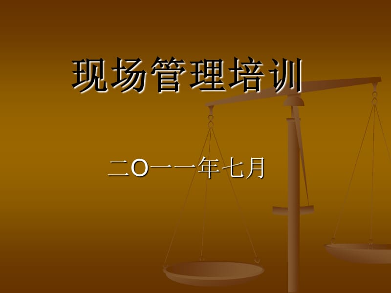 2011年7月营销推广现场管理培训（178页） .ppt_第1页