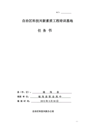 科技兴新素质工程培训基地任务书.doc