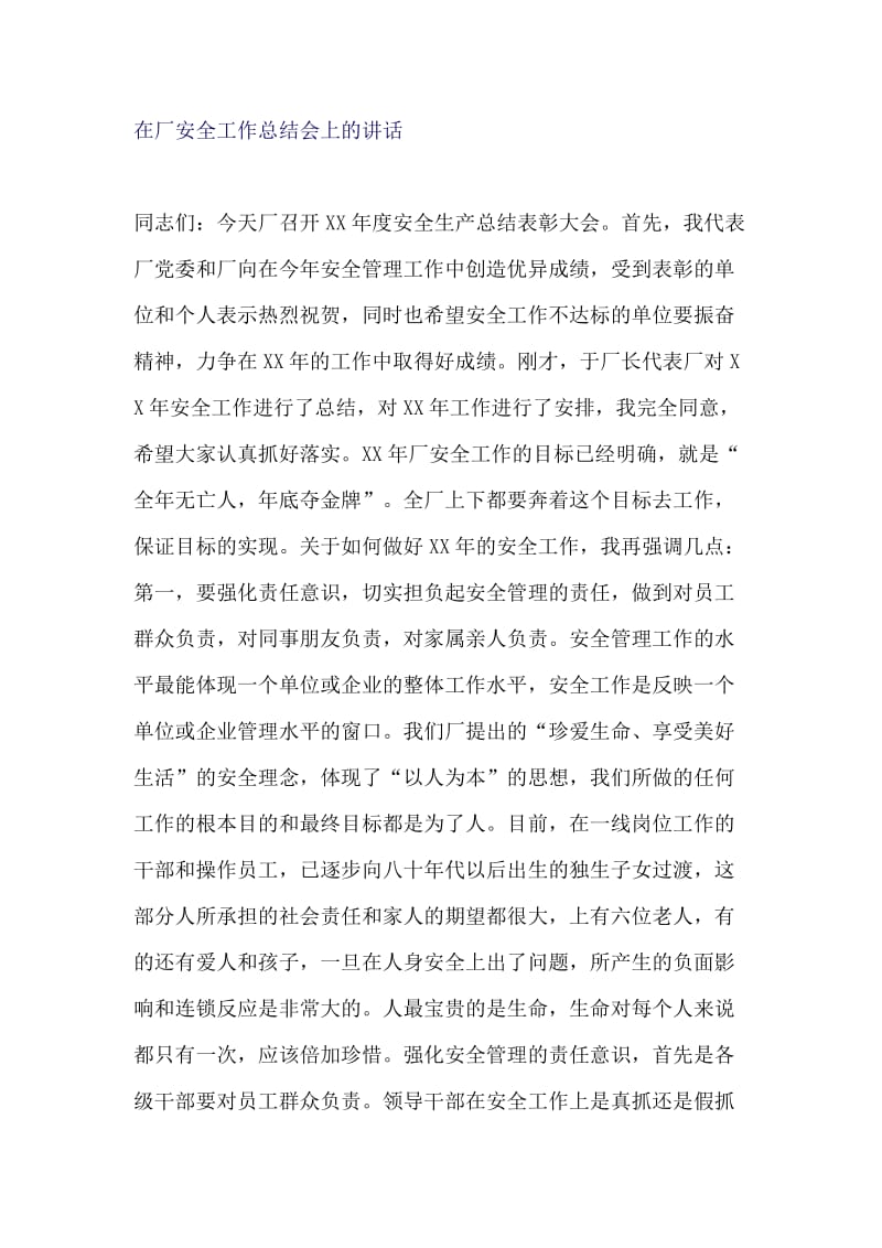 在厂安全工作总结会上的讲话.docx_第1页