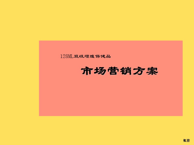 市场营销方案.ppt_第1页