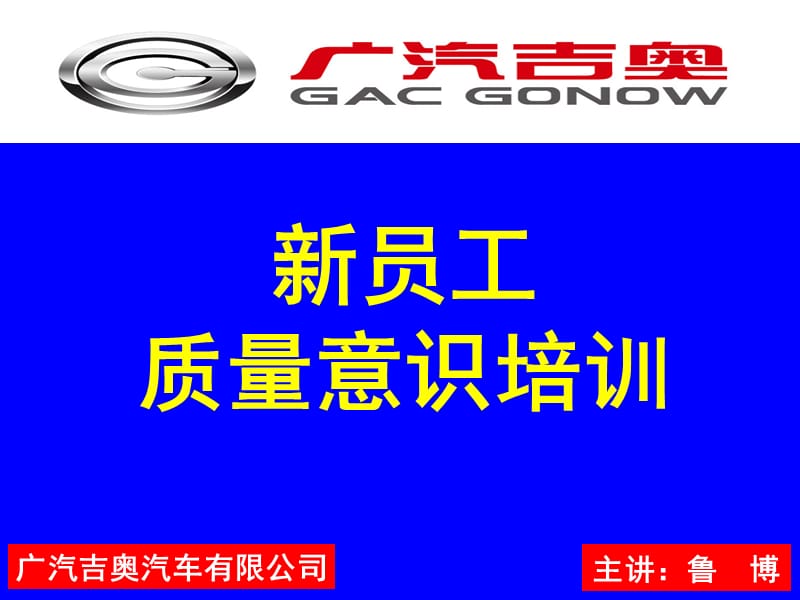 广汽吉奥汽车有限公司新员工质量意识培训.ppt_第1页