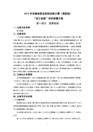 职业院校技能大赛会计技能项目竞赛方案.doc