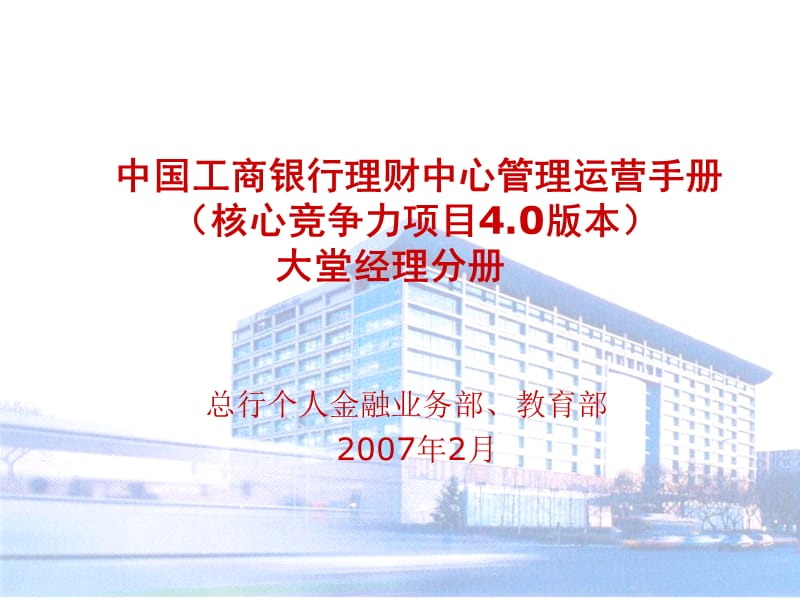 中国工商银行理财中心管理运营手册（核心竞争力项目4.0版本）大堂经理分册.ppt_第1页