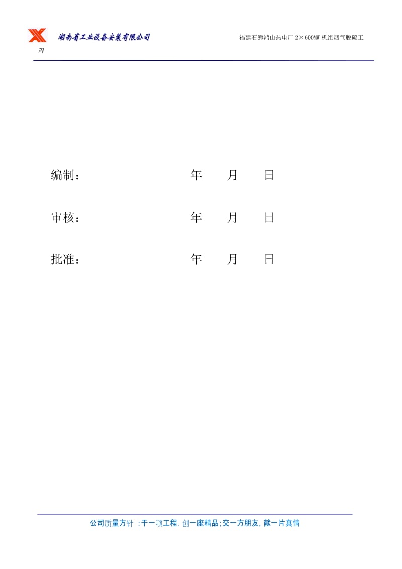 福建石狮鸿山电厂烟气脱硫工程施工组织设计.doc_第2页