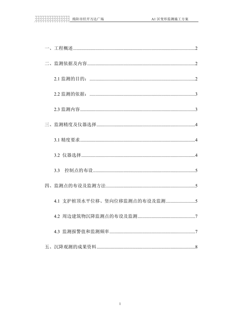 经开万达A1区变形监测专项施工方案.doc_第3页