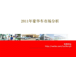 2011年豪华车市场概况分析.ppt