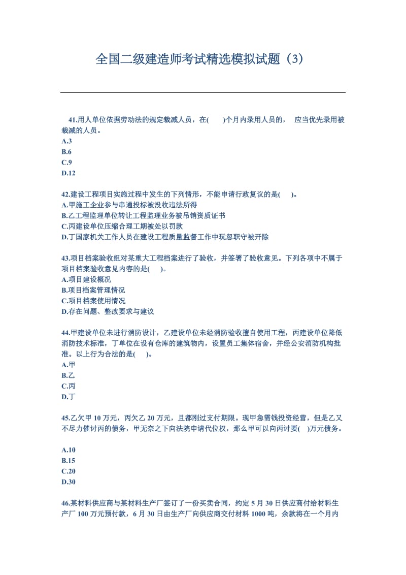 2011全国二级建造师考试精选模拟试题2.docx_第1页