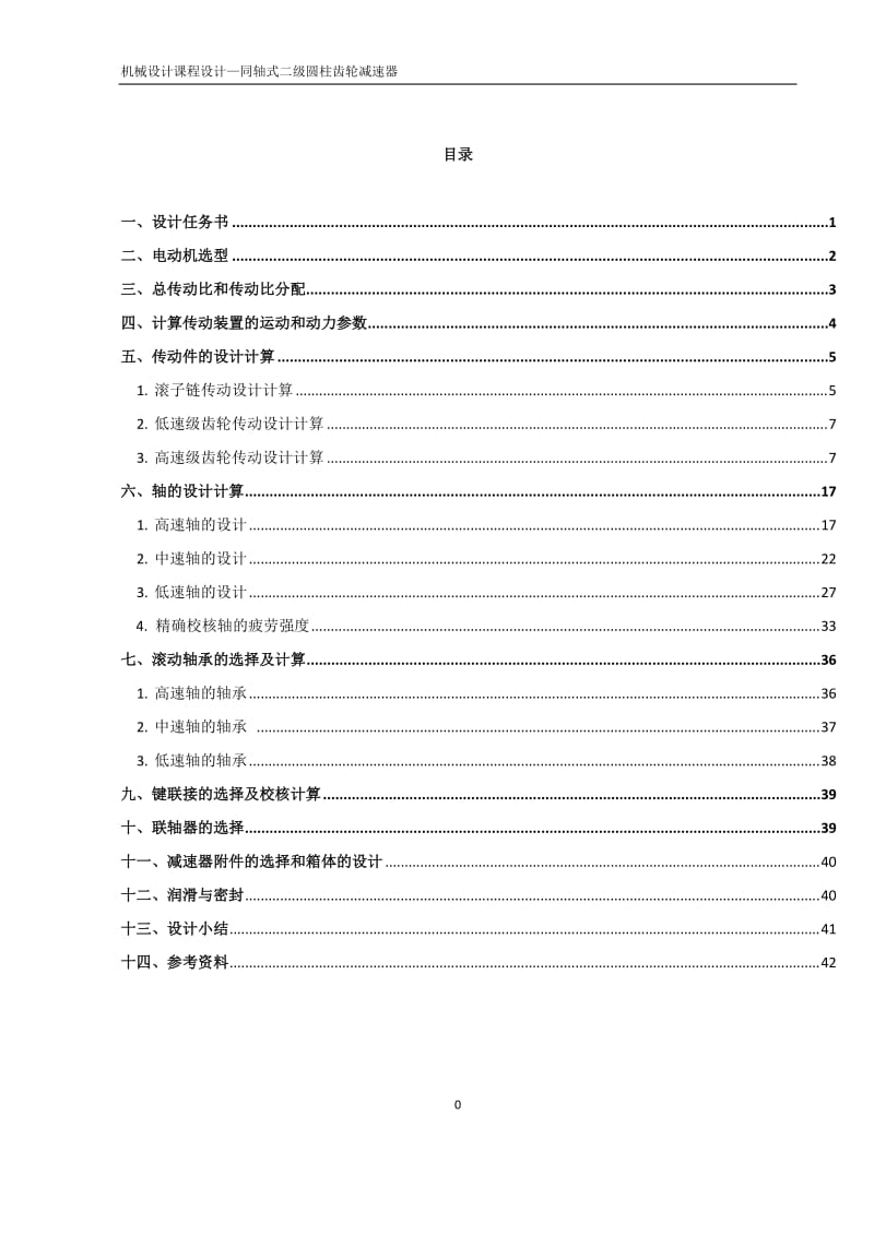 同轴式二级圆柱齿轮减速器课程设计.docx_第1页